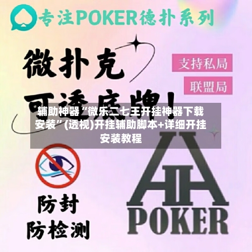 辅助神器“微乐二七王开挂神器下载安装”(透视)开挂辅助脚本+详细开挂安装教程-第1张图片