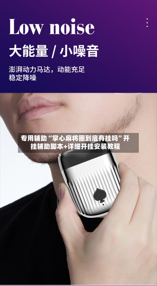 专用辅助“掌心麻将圈到底有挂吗”开挂辅助脚本+详细开挂安装教程-第1张图片