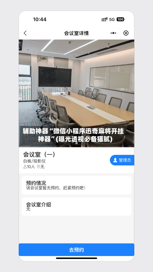 辅助神器“微信小程序迅奇麻将开挂神器”(曝光透视必备猫腻)-第1张图片