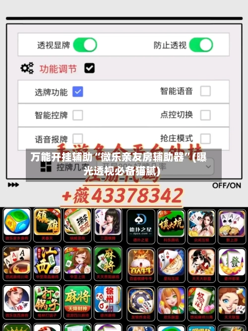 万能开挂辅助“微乐亲友房辅助器”(曝光透视必备猫腻)-第1张图片
