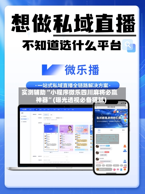 实测辅助“小程序微乐四川麻将必赢神器”(曝光透视必备猫腻)-第1张图片