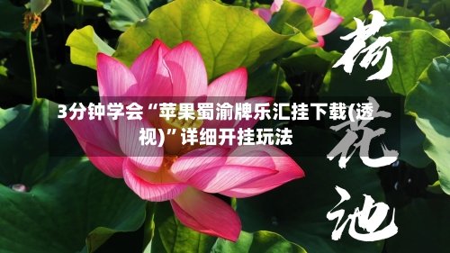 3分钟学会“苹果蜀渝牌乐汇挂下载(透视)”详细开挂玩法-第1张图片
