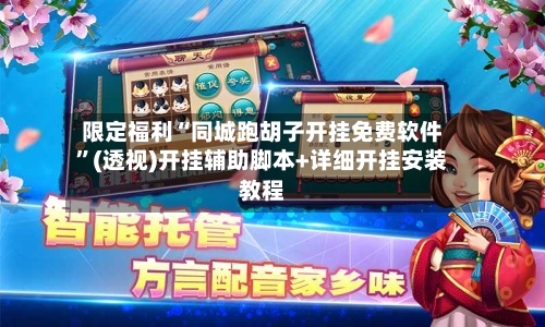 限定福利“同城跑胡子开挂免费软件	”(透视)开挂辅助脚本+详细开挂安装教程-第1张图片