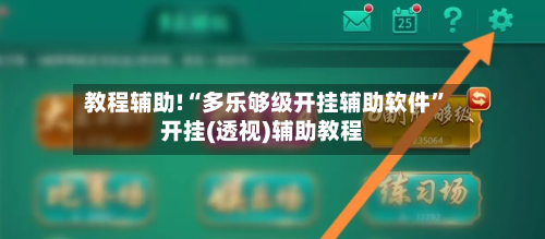 教程辅助!“多乐够级开挂辅助软件”开挂(透视)辅助教程-第1张图片