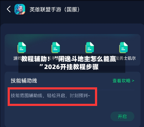 教程辅助！“闲逸斗地主怎么能赢	”2026开挂教程步骤-第1张图片