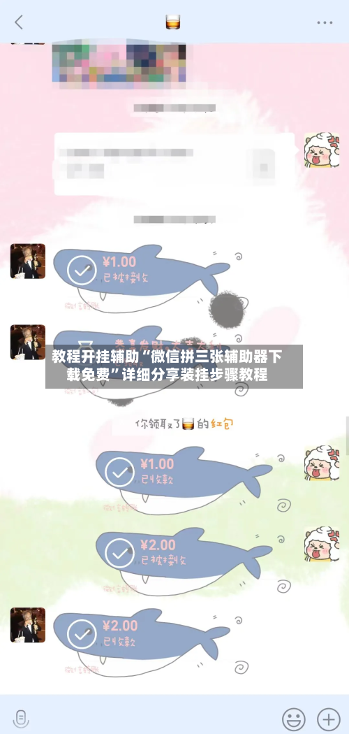 教程开挂辅助“微信拼三张辅助器下载免费”详细分享装挂步骤教程-第1张图片