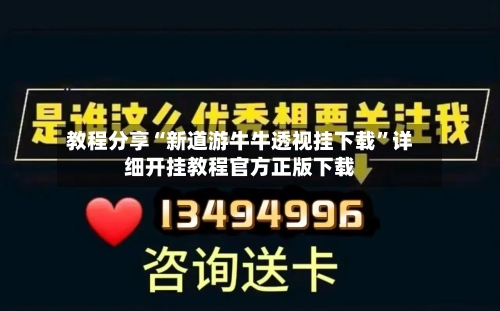教程分享“新道游牛牛透视挂下载”详细开挂教程官方正版下载-第1张图片