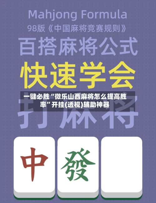 一键必胜“微乐山西麻将怎么提高胜率”开挂(透视)辅助神器-第1张图片