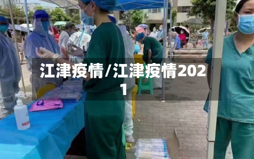江津疫情/江津疫情2021-第1张图片