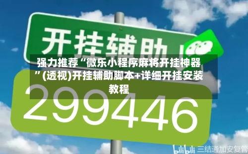 强力推荐“微乐小程序麻将开挂神器	”(透视)开挂辅助脚本+详细开挂安装教程-第1张图片