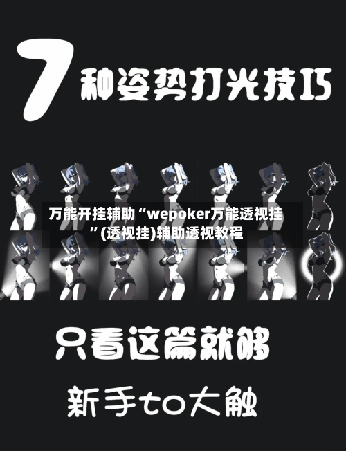 万能开挂辅助“wepoker万能透视挂”(透视挂)辅助透视教程-第1张图片