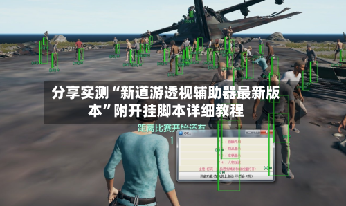 分享实测“新道游透视辅助器最新版本”附开挂脚本详细教程-第1张图片