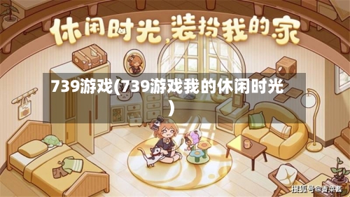 739游戏(739游戏我的休闲时光)-第1张图片