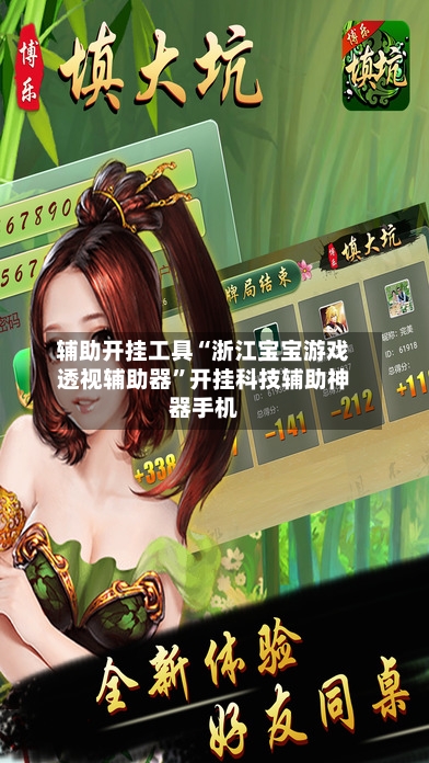 辅助开挂工具“浙江宝宝游戏透视辅助器	”开挂科技辅助神器手机-第1张图片