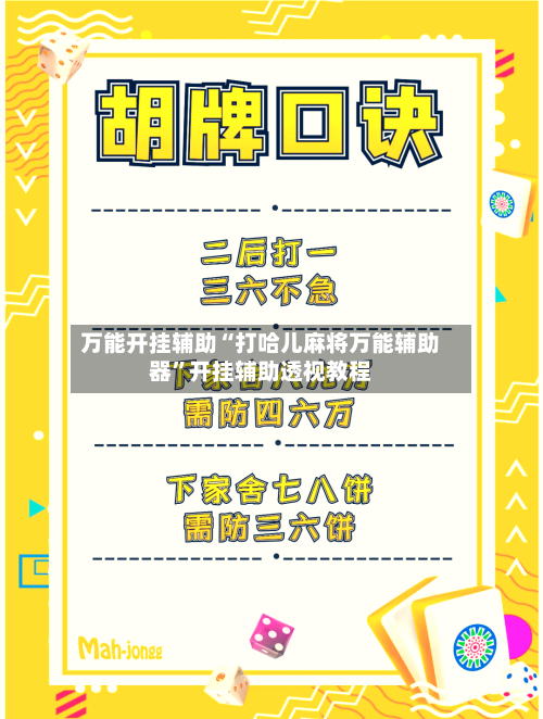 万能开挂辅助“打哈儿麻将万能辅助器”开挂辅助透视教程-第1张图片