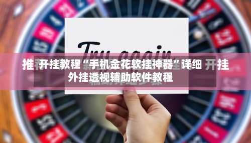 开挂教程“手机金花软挂神器	”详细外挂透视辅助软件教程-第1张图片