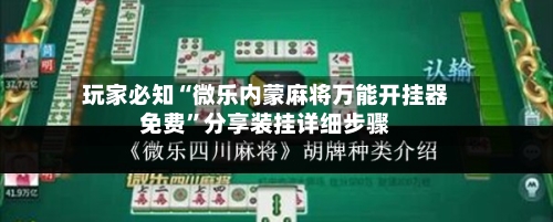玩家必知“微乐内蒙麻将万能开挂器免费”分享装挂详细步骤-第1张图片