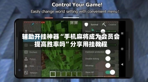 辅助开挂神器“手机麻将成为会员会提高胜率吗”分享用挂教程-第1张图片