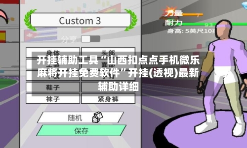 开挂辅助工具“山西扣点点手机微乐麻将开挂免费软件”开挂(透视)最新辅助详细-第1张图片