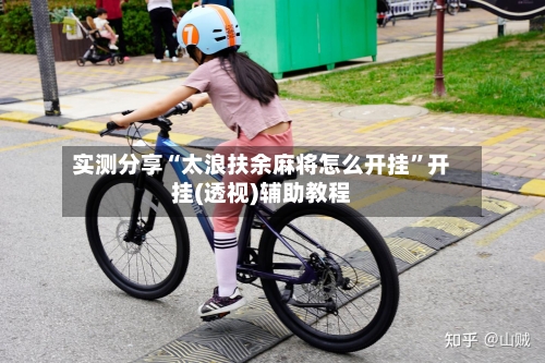 实测分享“太浪扶余麻将怎么开挂”开挂(透视)辅助教程-第1张图片