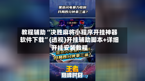 教程辅助“决胜麻将小程序开挂神器软件下载	”(透视)开挂辅助脚本+详细开挂安装教程-第1张图片