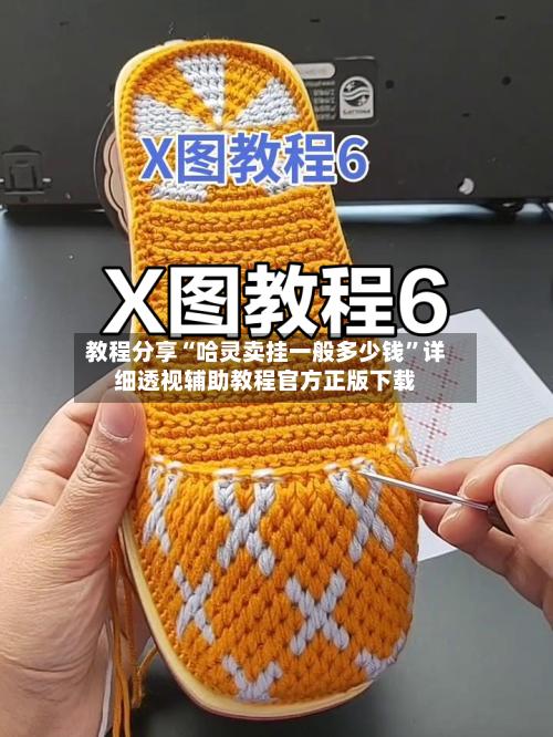 教程分享“哈灵卖挂一般多少钱	”详细透视辅助教程官方正版下载-第1张图片