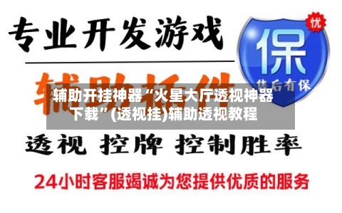 辅助开挂神器“火星大厅透视神器下载	”(透视挂)辅助透视教程-第1张图片
