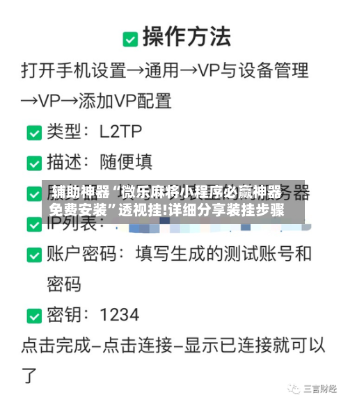 辅助神器“微乐麻将小程序必赢神器免费安装”透视挂!详细分享装挂步骤-第1张图片