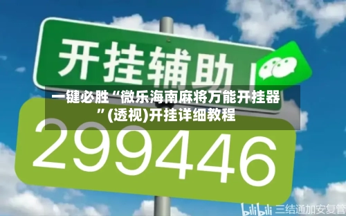 一键必胜“微乐海南麻将万能开挂器	”(透视)开挂详细教程-第1张图片