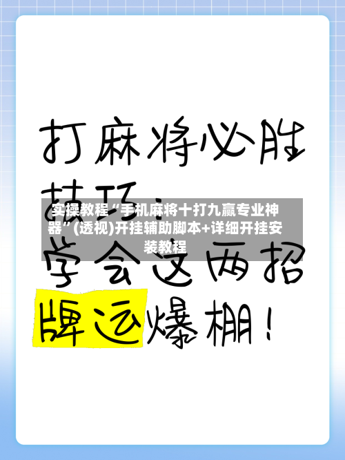 实操教程“手机麻将十打九赢专业神器	”(透视)开挂辅助脚本+详细开挂安装教程-第1张图片