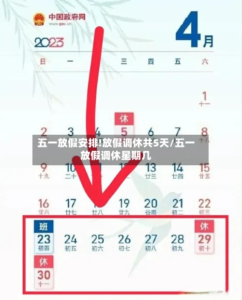 五一放假安排!放假调休共5天/五一放假调休星期几-第1张图片