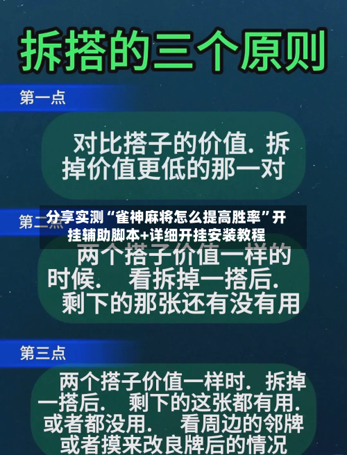 分享实测“雀神麻将怎么提高胜率	”开挂辅助脚本+详细开挂安装教程-第1张图片