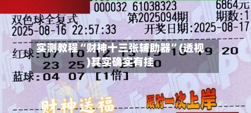实测教程“财神十三张辅助器	”(透视)其实确实有挂-第1张图片