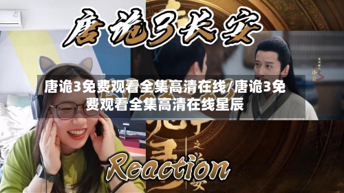 唐诡3免费观看全集高清在线/唐诡3免费观看全集高清在线星辰-第1张图片