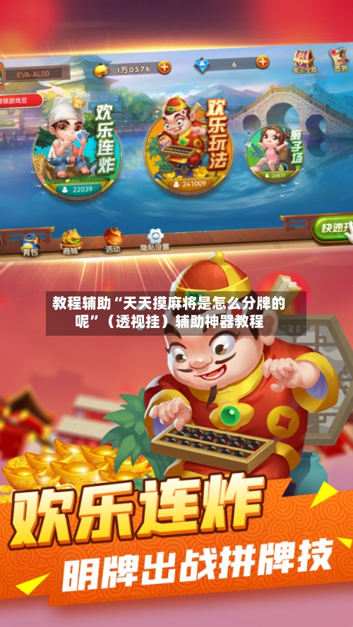 教程辅助“天天摸麻将是怎么分牌的呢”（透视挂）辅助神器教程-第1张图片