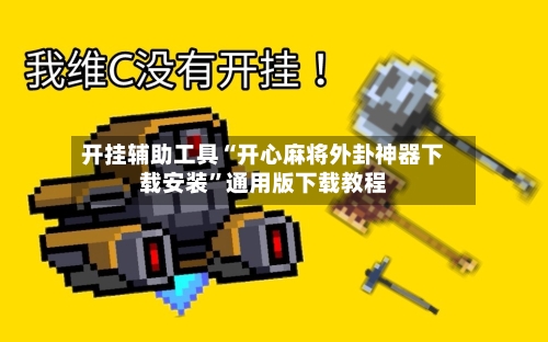 开挂辅助工具“开心麻将外卦神器下载安装	”通用版下载教程-第1张图片