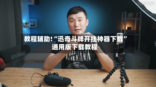 教程辅助!“迅奇斗牌开挂神器下载	”通用版下载教程-第1张图片