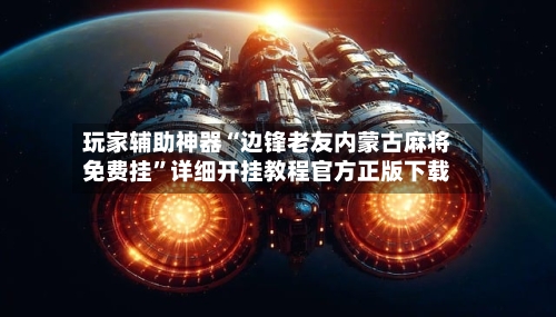 玩家辅助神器“边锋老友内蒙古麻将免费挂”详细开挂教程官方正版下载-第1张图片
