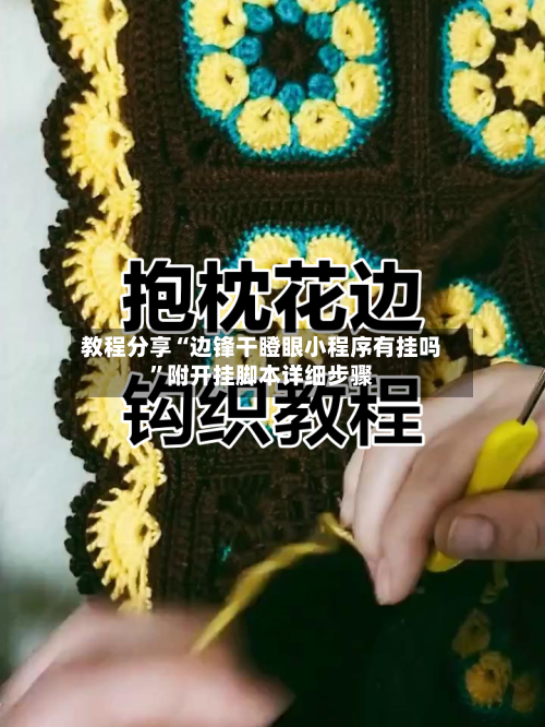 教程分享“边锋干瞪眼小程序有挂吗”附开挂脚本详细步骤-第1张图片