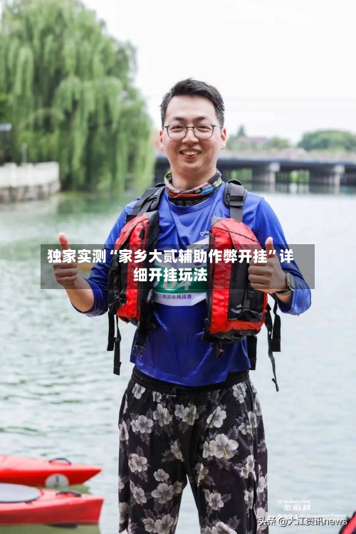 独家实测“家乡大贰辅助作弊开挂”详细开挂玩法-第1张图片