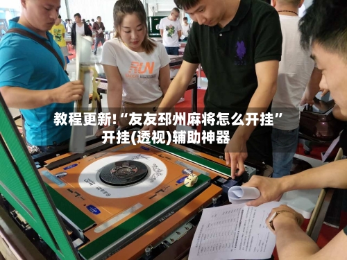 教程更新!“友友邳州麻将怎么开挂	”开挂(透视)辅助神器-第1张图片