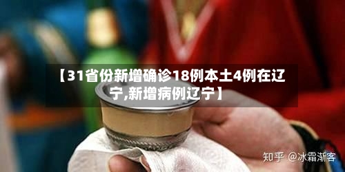【31省份新增确诊18例本土4例在辽宁,新增病例辽宁】-第1张图片