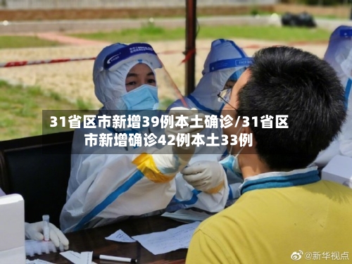 31省区市新增39例本土确诊/31省区市新增确诊42例本土33例-第1张图片