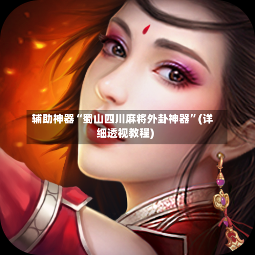 辅助神器“蜀山四川麻将外卦神器”(详细透视教程)-第1张图片