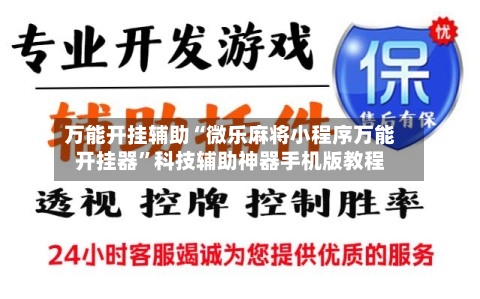 万能开挂辅助“微乐麻将小程序万能开挂器	”科技辅助神器手机版教程-第1张图片