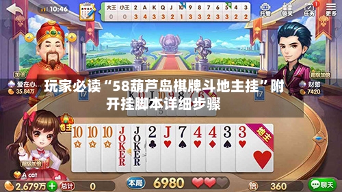玩家必读“58葫芦岛棋牌斗地主挂	”附开挂脚本详细步骤-第1张图片