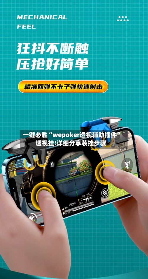 一键必胜“wepoker透视辅助插件”透视挂!详细分享装挂步骤-第1张图片