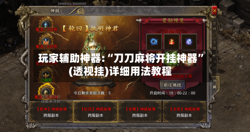 玩家辅助神器:“刀刀麻将开挂神器	”(透视挂)详细用法教程-第1张图片