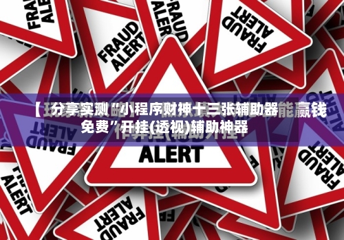分享实测“小程序财神十三张辅助器免费”开挂(透视)辅助神器-第1张图片