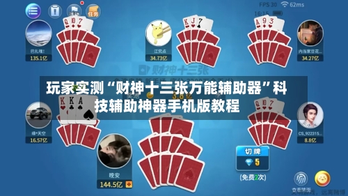 玩家实测“财神十三张万能辅助器	”科技辅助神器手机版教程-第1张图片